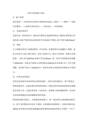 沥青瓦屋面施工做法.docx