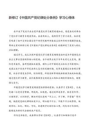 2024版新修订中国共产党纪律处分条例研讨发言材料二十二篇.docx