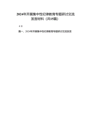 （15篇）2024年开展集中性纪律教育专题研讨交流发言材料精选.docx