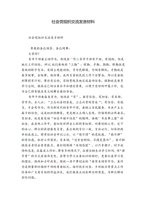 社会党组织交流发言材料.docx