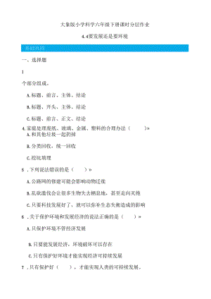 4.4 要发展还是要环境 同步分层作业 科学六年级下册（大象版）.docx