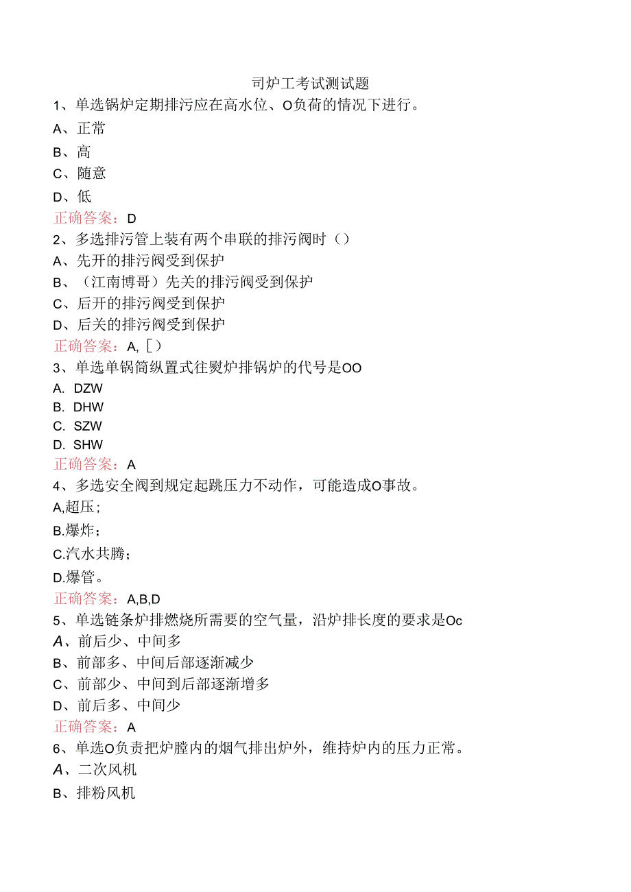 司炉工考试测试题.docx_第1页