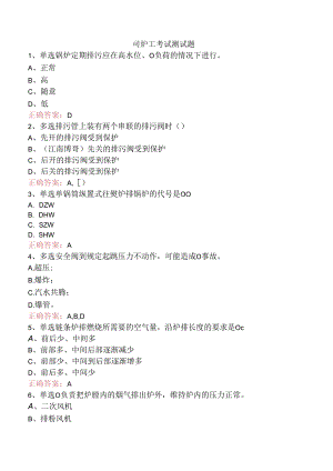 司炉工考试测试题.docx