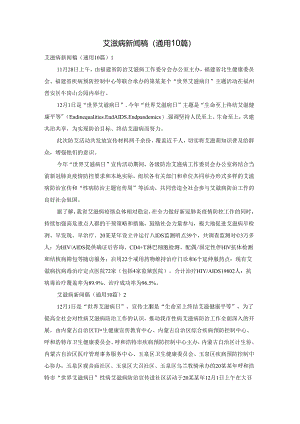 艾滋病新闻稿（通用10篇）.docx