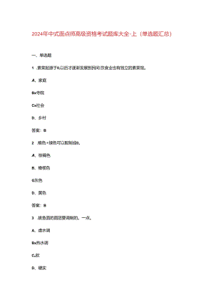 2024年中式面点师高级资格考试题库大全-上（单选题汇总）.docx