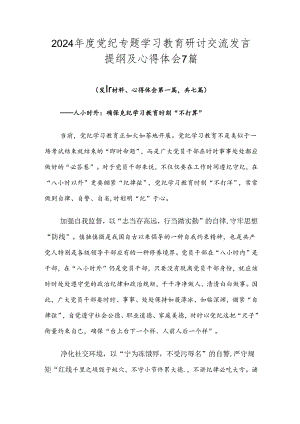 2024年度党纪专题学习教育研讨交流发言提纲及心得体会7篇.docx