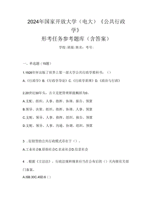 2024年国家开放大学（电大）《公共行政学》形考任务参考题库（含答案）.docx