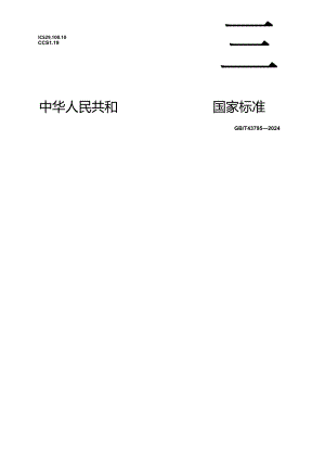 GB_T 43795-2024 磁性氧化物制成的磁心机械强度测试方法.docx