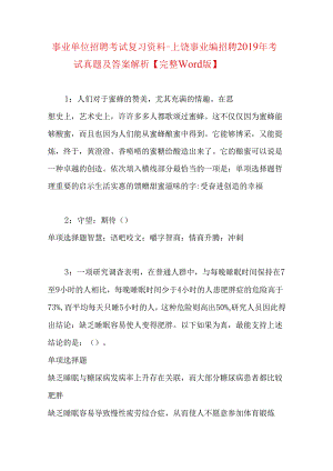 事业单位招聘考试复习资料-上饶事业编招聘2019年考试真题及答案解析【完整word版】.docx