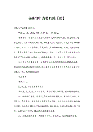 宅基地申请书15篇【优】.docx