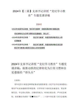 2024年【三篇】支部书记讲授“党纪学习教育”专题党课讲稿.docx