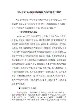 2024平安医院工作总结.docx