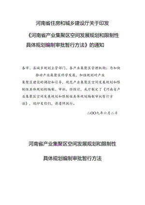 《河南省产业集聚区空间发展规划和控制性详细规划编制审批暂行办法》的通知.docx