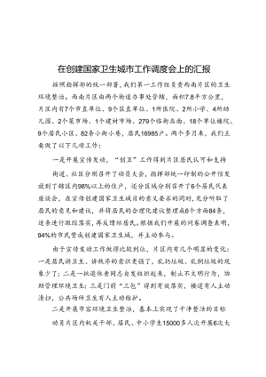 在创建国家卫生城市工作调度会上的汇报.docx