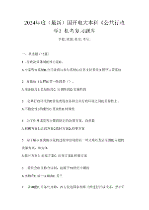2024年度（最新）国开电大本科《公共行政学》机考复习题库.docx