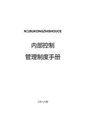 5内部控制管理制度手册.docx