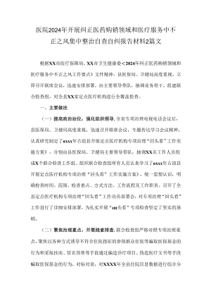 医院2024年开展纠正医药购销领域和医疗服务中不正之风集中整治自查自纠报告材料2篇文.docx