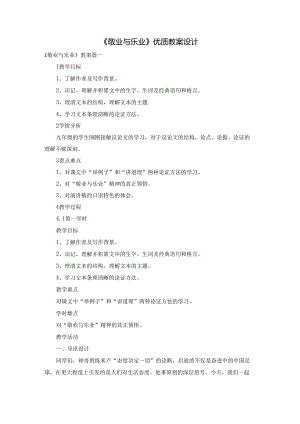 《敬业与乐业》优质教案设计.docx