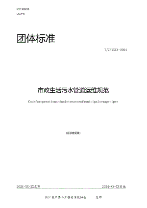 《市政生活污水排水系统管道运维规范》.docx