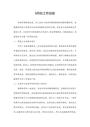 9月份辅导员工作总结.docx