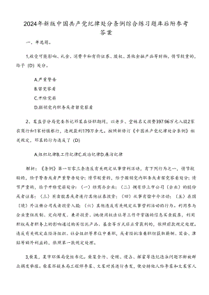 2024年新版中国共产党纪律处分条例综合练习题库后附参考答案.docx