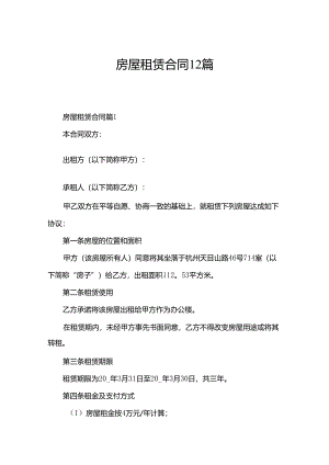 房屋租赁合同12篇.docx