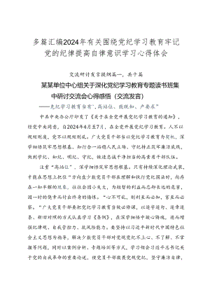 多篇汇编2024年有关围绕党纪学习教育牢记党的纪律提高自律意识学习心得体会.docx