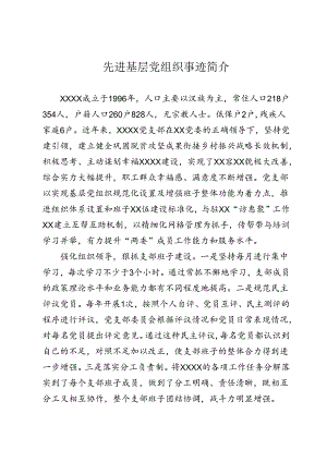 先进基层党组织事迹.docx