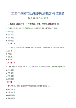 2023年张掖市山丹县事业编教师考试真题.docx