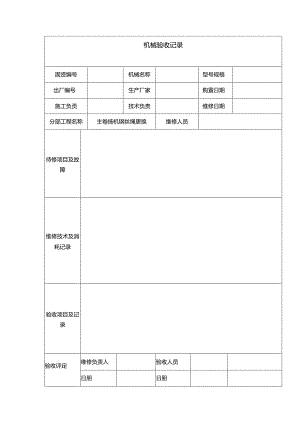 机械验收记录表.docx