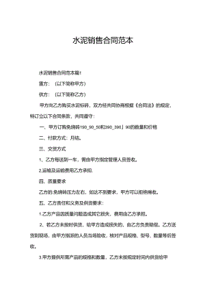 水泥销售合同范本.docx