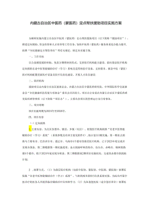 内蒙古自治区中医药（蒙医药）定点帮扶援助项目实施方案.docx