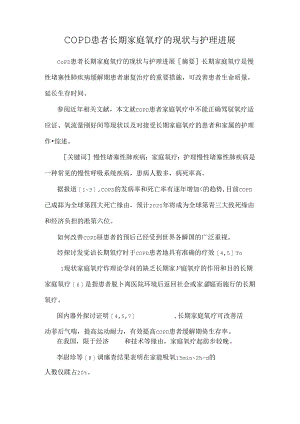 COPD患者长期家庭氧疗的现状与护理进展_0.docx