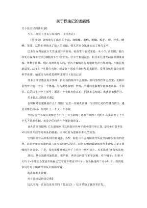 关于昆虫记的读后感.docx