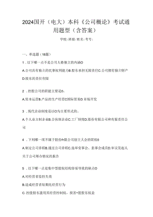 2024国开（电大）本科《公司概论》考试通用题型（含答案）.docx