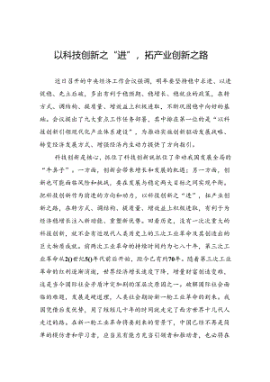 以科技创新之“进”拓产业创新之路.docx