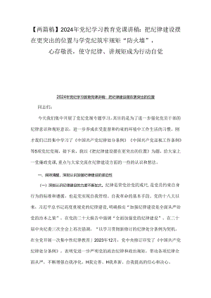 【两篇稿】2024年党纪学习教育党课讲稿：把纪律建设摆在更突出的位置与学党纪筑牢规矩“防火墙”心存敬畏使守纪律、讲规矩成为行动自觉.docx