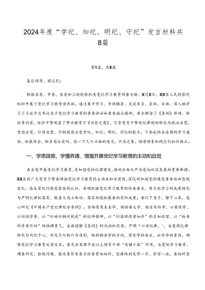2024年度“学纪、知纪、明纪、守纪”发言材料共8篇.docx