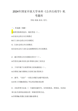 2024年国家开放大学本科《公共行政学》机考题库.docx