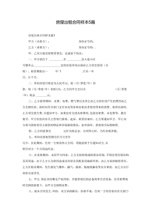 房屋出租合同样本5篇.docx