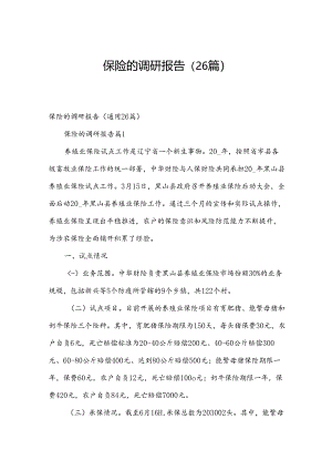 保险的调研报告（26篇）.docx
