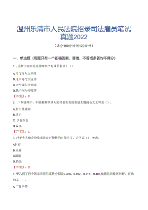 温州乐清市人民法院招录司法雇员笔试真题2022.docx