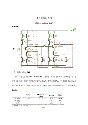 电路实验报告四.docx