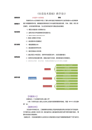 信息技术基础 教案-教学设计 单元1 文档处理.docx