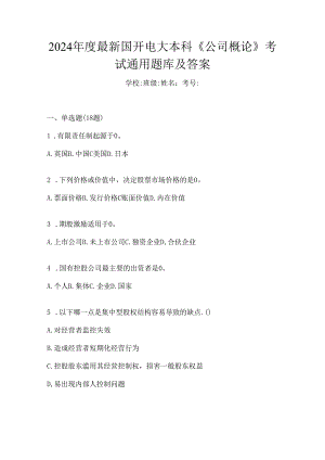 2024年度最新国开电大本科《公司概论》考试通用题库及答案.docx