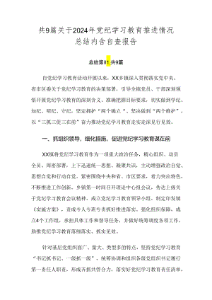 共9篇关于2024年党纪学习教育推进情况总结内含自查报告.docx