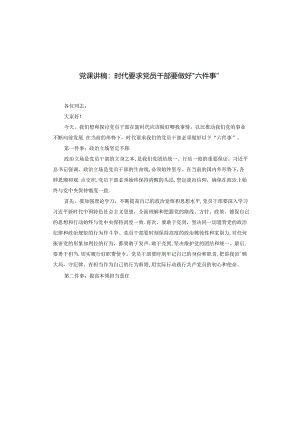 党课讲稿：时代要求党员干部要做好“六件事”.docx