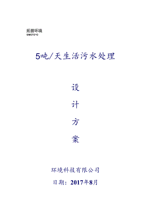 5T生活污水MBR一级A处理方案(含税运费)---副本.docx