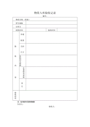 物资入库验收记录.docx