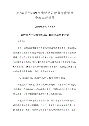 共7篇关于2024年党纪学习教育专班调度会的主持讲话.docx